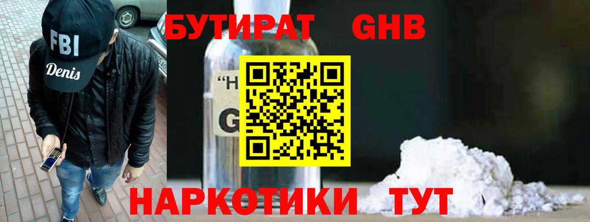 Бутират GHB Алушта