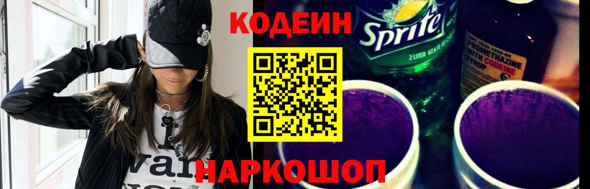 Codein напиток Lean (лин) Алушта